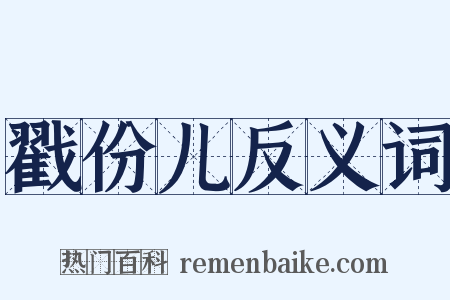 戳份儿反义词是什么意思的图片